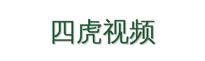 四虎视频植物视频社区